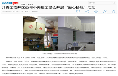《共青团南开区委与龙8国际集团联合开展“爱心扮靓”》活动——新华网