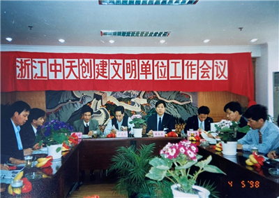 1998年，浙江龙8国际创建文明单位工作会议