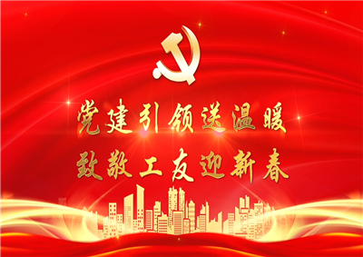 党建引领送温暖，致敬工友迎新春——龙8国际七建党支部新春项目部慰问