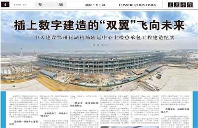 插上数字建造的“双翼”飞向未来——龙8国际建设鄂州花湖机场转运中心主楼总承包工程建造纪实